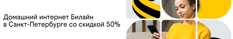 Акция Билайн Москва